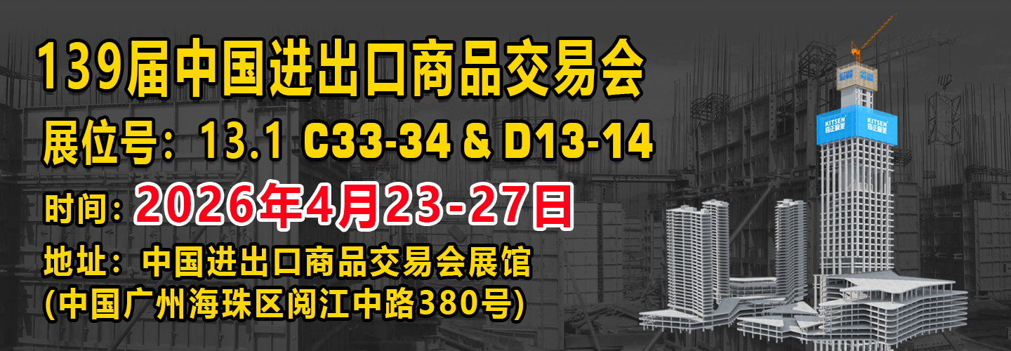 奇正模架139届广交会