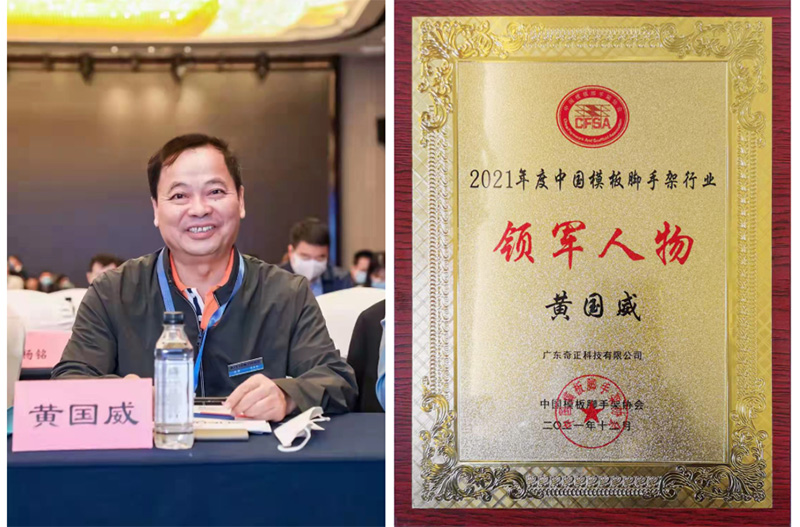 喜讯丨奇正模架董事长黄国威先生荣获2021年度中国模板脚手架行业领军人物