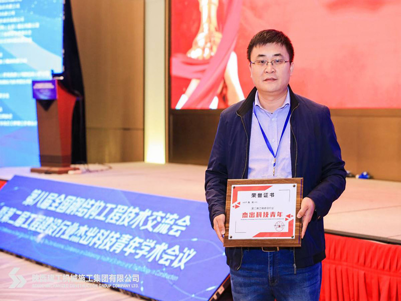 我司魏明总经理荣获第二届工程建设行业“杰出科技青年”称号