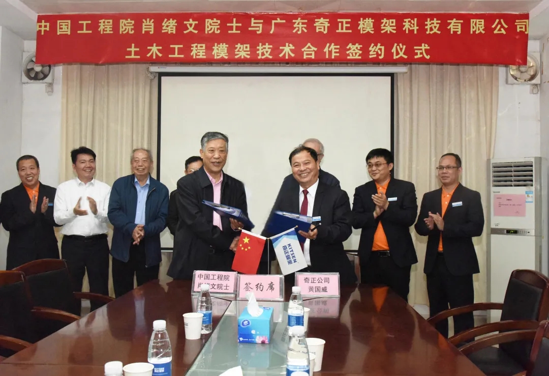 中国工程院肖绪文院士与奇正公司签约土木工程模架技术合作